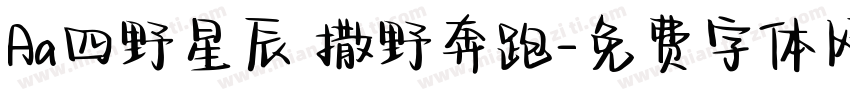 Aa四野星辰 撒野奔跑字体转换